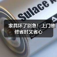 家具坏了别急！上门维修省时又省心（图3）