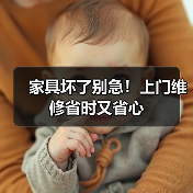 家具坏了别急！上门维修省时又省心（图4）
