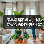 家具翻新不求人，省钱又省心的DIY技巧全攻略（图2）