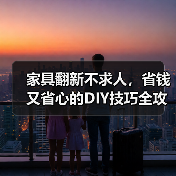 家具翻新不求人，省钱又省心的DIY技巧全攻略（图4）