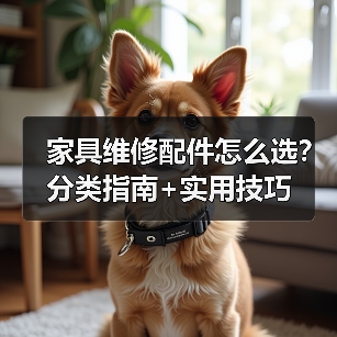 家具维修配件怎么选?分类指南+实用技巧(图4) 家具维修配件怎么选?分类指南+实用技巧(图4)