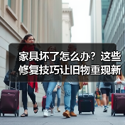 家具坏了怎么办？这些修复技巧让旧物重现新生（图2）