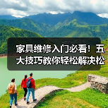 家具维修入门必看！五大技巧教你轻松解决松动裂缝问题（图2）