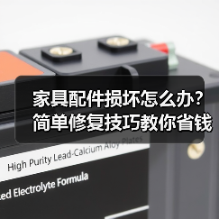 家具配件损坏怎么办？简单修复技巧教你省钱如新（图4）