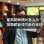 家具配件损坏怎么办？简单修复技巧教你省钱如新（图3）