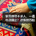 家具维修不求人,一通电话搞定?这些技巧超实用!(图1) 家具维修不求人,一通电话搞定?这些技巧超实用!(图1)