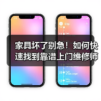 家具坏了别急！如何快速找到靠谱上门维修师傅？（图1）