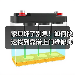 家具坏了别急！如何快速找到靠谱上门维修师傅？（图4）