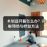 木制品开裂怎么办？详解预防与修复方法（图2）