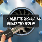 木制品开裂怎么办？详解预防与修复方法（图3）