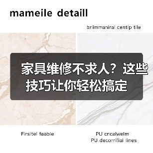 家具维修不求人?这些技巧让你轻松搞定(图1) 家具维修不求人?这些技巧让你轻松搞定(图1)