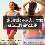 家具维修不求人,掌握这些工具轻松上手(图2) 家具维修不求人,掌握这些工具轻松上手(图2)