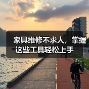 家具维修不求人,掌握这些工具轻松上手(图3) 家具维修不求人,掌握这些工具轻松上手(图3)