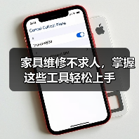 家具维修不求人,掌握这些工具轻松上手(图4) 家具维修不求人,掌握这些工具轻松上手(图4)