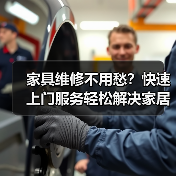 家具维修不用愁？快速上门服务轻松解决家居烦恼（图1）