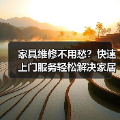 家具维修不用愁？快速上门服务轻松解决家居烦恼（图3）