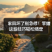 家具坏了别急修！掌握这些技巧轻松搞定（图1）