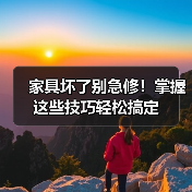 家具坏了别急修！掌握这些技巧轻松搞定（图3）