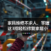 家具维修不求人，掌握这3招轻松修复家居小问题（图2）