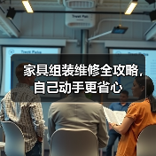 家具组装维修全攻略，自己动手更省心（图2）