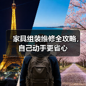 家具组装维修全攻略，自己动手更省心（图4）