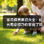 家具保养常识大全:延长寿命技巧你掌握了吗?(图2) 家具保养常识大全:延长寿命技巧你掌握了吗?(图2)