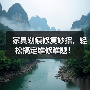 家具划痕修复妙招，轻松搞定维修难题！（图1）
