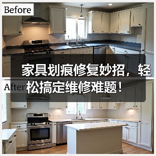 家具划痕修复妙招，轻松搞定维修难题！（图3）