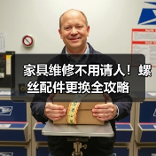 家具维修不用请人!螺丝配件更换全攻略(图2) 家具维修不用请人!螺丝配件更换全攻略(图2)