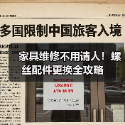 家具维修不用请人!螺丝配件更换全攻略(图4) 家具维修不用请人!螺丝配件更换全攻略(图4)