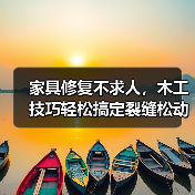 家具修复不求人，木工技巧轻松搞定裂缝松动变形（图1）