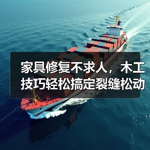 家具修复不求人，木工技巧轻松搞定裂缝松动变形（图2）