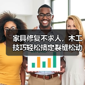 家具修复不求人，木工技巧轻松搞定裂缝松动变形（图4）