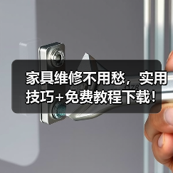 家具维修不用愁，实用技巧+免费教程下载！（图1）