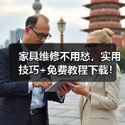 家具维修不用愁，实用技巧+免费教程下载！（图2）