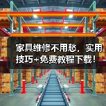 家具维修不用愁，实用技巧+免费教程下载！（图3）
