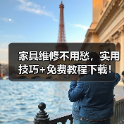 家具维修不用愁，实用技巧+免费教程下载！（图4）