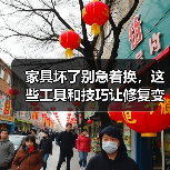 家具坏了别急着换,这些工具和技巧让修复变得简单!(图1) 家具坏了别急着换,这些工具和技巧让修复变得简单!(图1)