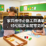 家具维修必备工具清单,轻松解决家居常见问题(图2) 家具维修必备工具清单,轻松解决家居常见问题(图2)