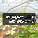 家具维修必备工具清单,轻松解决家居常见问题(图4) 家具维修必备工具清单,轻松解决家居常见问题(图4)