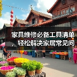 家具维修必备工具清单,轻松解决家居常见问题(图3) 家具维修必备工具清单,轻松解决家居常见问题(图3)