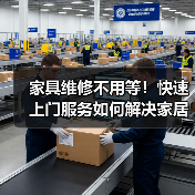 家具维修不用等!快速上门服务如何解决家居烦恼?(图4) 家具维修不用等!快速上门服务如何解决家居烦恼?(图4)