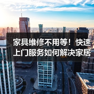 家具维修不用等!快速上门服务如何解决家居烦恼?(图3) 家具维修不用等!快速上门服务如何解决家居烦恼?(图3)
