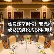 家具坏了别慌!紧急维修技巧轻松应对生活尴尬(图4) 家具坏了别慌!紧急维修技巧轻松应对生活尴尬(图4)