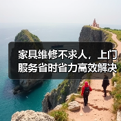 家具维修不求人,上门服务省时省力高效解决家居烦恼(图2) 家具维修不求人,上门服务省时省力高效解决家居烦恼(图2)