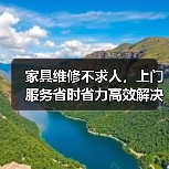 家具维修不求人,上门服务省时省力高效解决家居烦恼(图1) 家具维修不求人,上门服务省时省力高效解决家居烦恼(图1)