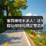 家具维修不求人!这5招让你轻松搞定常见问题(图1) 家具维修不求人!这5招让你轻松搞定常见问题(图1)