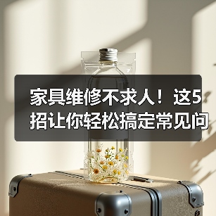 家具维修不求人!这5招让你轻松搞定常见问题(图4) 家具维修不求人!这5招让你轻松搞定常见问题(图4)