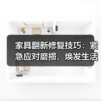家具翻新修复技巧:紧急应对磨损,焕发生活新貌(图3) 家具翻新修复技巧:紧急应对磨损,焕发生活新貌(图3)