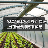 家具损坏怎么办?快速上门维修师傅来救急(图2) 家具损坏怎么办?快速上门维修师傅来救急(图2)